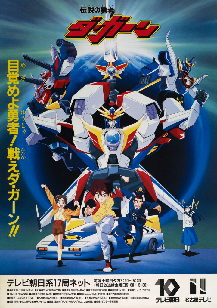 伝説の勇者ダ・ガーン アニメ紹介