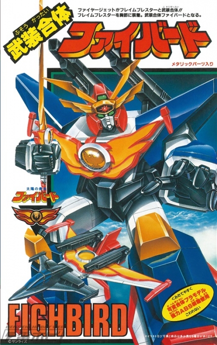 太陽の勇者ファイバード アニメ紹介