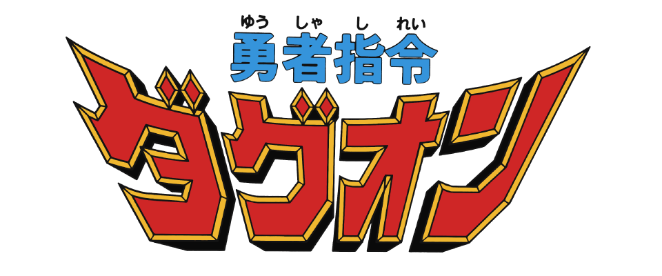 勇者指令ダグオン