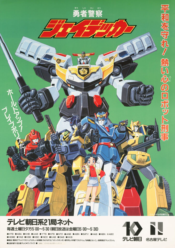 勇者警察ジェイデッカー アニメ紹介