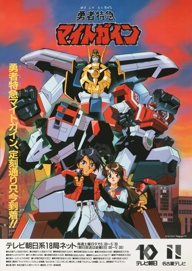 勇者特急マイトガイン アニメ紹介