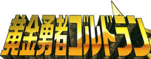 黄金勇者ゴルドラン