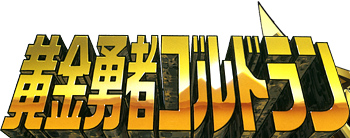 黄金勇者ゴルドラン